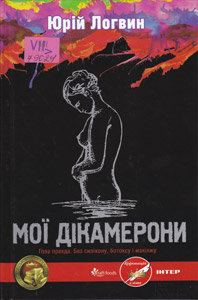 Мої Дікамерони
